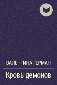 Кровь демонов