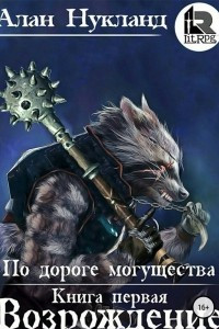 Книга По дороге могущества. Книга первая: Возрождение
