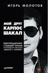 Книга Мой друг Карлос Шакал. Революционер, ставший героем голливудских фильмов "Шакал" и "Карлос"