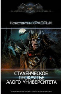 Приключения Бегущего Чародея 1. Студенческое проклятье Алого Университета