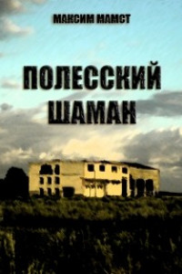 Книга Полесский шаман