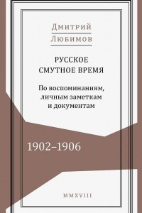 Русское смутное время. 1902–1906. По воспоминаниям, личным заметкам и документам
