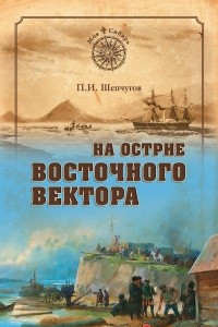 Книга На острие Восточного вектора