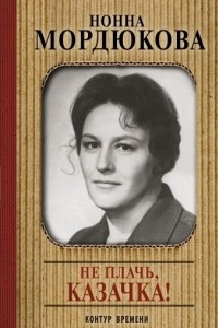 Книга Не плачь, казачка!