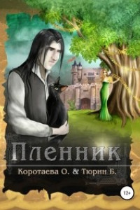 Книга Пленник