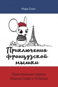 Книга Приключения французской мышки. Мышка Софи и Устрица