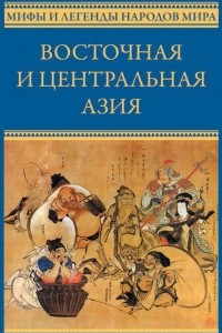 Книга Восточная и Центральная Азия. Япония, Китай, Монголия, Вьетнам