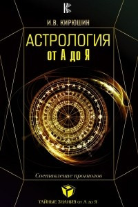 Астрология от А до Я. Составление прогнозов