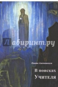 В поисках Учителя