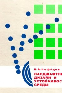 Книга Ландшафтный дизайн и устойчивость среды