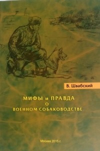 Мифы и правда о военном собаководстве