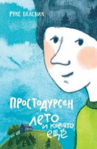 Книга Простодурсен. Лето и кое-что ещё