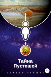 Тайна Пустошей