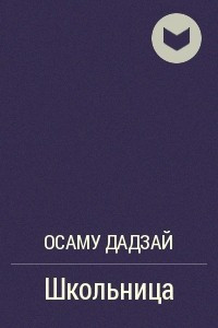 Книга Школьница