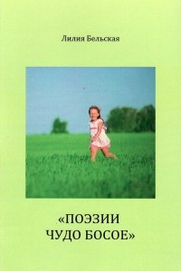 Книга "Поэзии чудо босое"
