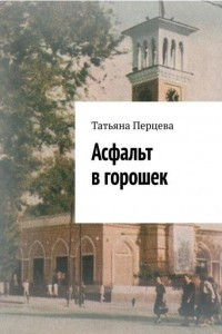 Книга Асфальт в горошек