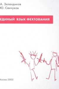 Единый язык фехтования. Введение в фехтование: понятийный аппарат
