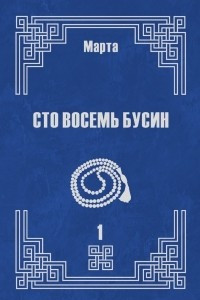 Сто восемь бусин. Книга первая
