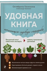 Книга Удобная книга начинающего садовода-огородника