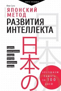 Книга Японский метод развития интеллекта. Улучшаем память за месяц