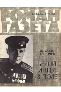 Книга «Роман-газета», 1968 №22(620)