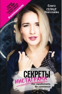 Книга Секреты Инстаграма. Как заработать без вложений