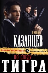 По следу тигра
