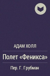 Книга Полет "Феникса"