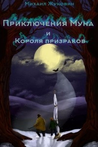Книга Приключения Муна и Короля призраков