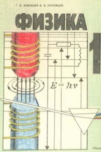 Книга Физика. 11 класс