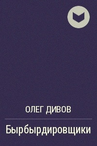 Книга Бырбырдировщики