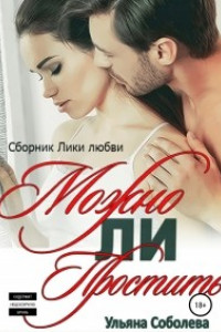 Книга Можно ли простить?