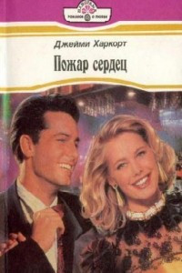 Книга Пожар сердец