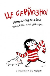 Книга Це серйозно! Антидепресивна книжка для д?вчат