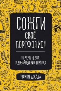 Книга Сожги свое портфолио! То, чему не учат в дизайнерских школах