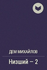 Книга Низший - 2