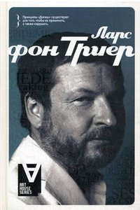 Книга Ларс фон Триер: Интервью