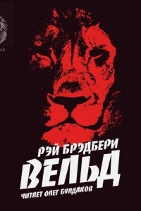Вельд