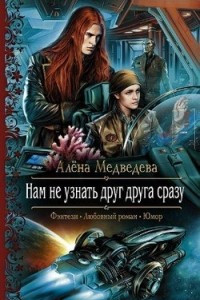 Книга Нам не узнать друг друга сразу