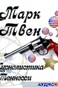 Книга Журналистика в Теннесси. Сборник рассказов