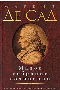 Книга Маркиз де Сад. Малое собрание сочинений