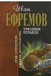Книга Звездные корабли. Рассказы