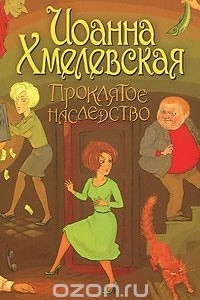 Книга Проклятое наследство