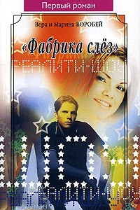 Книга "Фабрика слез"