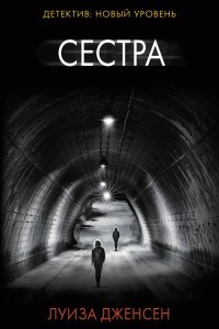 Книга Сестра