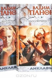Книга Цикл "Анклавы"