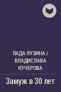Книга Замуж в 30 лет