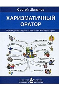 Харизматичный оратор