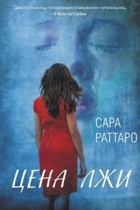 Книга Цена лжи