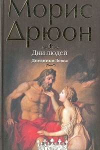 Книга Дни людей. Дневники Зевса